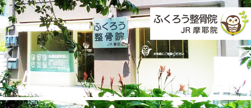 ふくろう整骨院　JR摩耶院